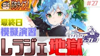 【ガルカフェ】模擬演習現在4％ メイドコーネリアか戦術アイリーンどっち育成？レラジェ地獄に挑戦！　＃27【ガール・カフェ・ガン】【Girl Cafe Gun】