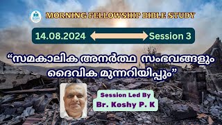 “സമകാലിക അനർത്ഥ സംഭവങ്ങളും ദൈവിക മുന്നറിയിപ്പും” (Part3)-Br. Koshy P. K | MF Bible Study-14th Aug'24