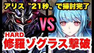 【ラスクラ】アリスVS修羅ゾグラス！SCをおさえて戦ってもイケちゃう！ラストクラウディア#442