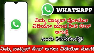 ನಿಮ್ಮ ವಾಟ್ಸಪ್ ಫೋಟೋ ವಿಡಿಯೋ ಯಾವ ರೀತಿ ಲೀಕ್ ಆಗುತ್ತೆ || secure your WhatsApp photos and videos