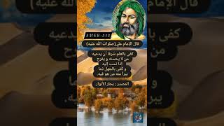 اقوال الامام علي صلوات الله عليه #اقوال #دينيه #شيعة_علي #ياعلي_مدد #لبيك_ياحسين