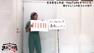 縁ひなこ （吉本興業）／この絵なんの絵？【大須大作戦（笑）名古屋芸人予選】