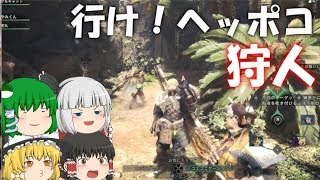 【ゆっくり実況】個性豊かなヘッポコ狩人のMHW