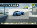 【アプデ総まとめ】最強レーシングカー、襲来！！ assolutoracing アソルトレーシング