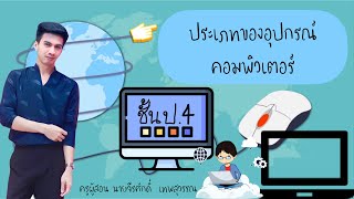 ประเภทของอุปกรณ์คอมพิวเตอร์ ป4