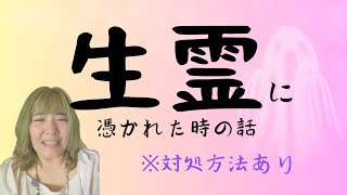 【体験談】生霊に憑かれた時の話します。