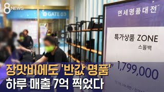 '반값 명품' 앞 빗속 줄서기…하루 매출 7억 찍었다 / SBS