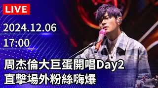 🔴【LIVE直播】周杰倫大巨蛋開唱Day2　直擊場外粉絲嗨爆｜2024.12.06｜Taiwan News Live｜台灣のニュース生放送｜ 대만 뉴스 방송