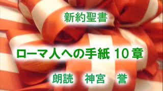 ローマ人への手紙　第10章　信仰の義