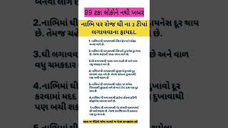 નાભિ પર ઘી લગાવવાના ફાયદા,#sorts #dharmik #helth ##helthtips ##હેલ્થ ##હેલ્થટીપ્સ #હેલ્થટિપ્સગુજરાતી