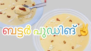 വായിലിട്ടാൽ അലിഞ്ഞുപോകും ബട്ടർ പുഡിങ് 😋😉👍✌️