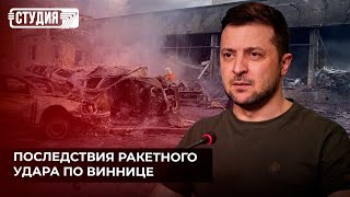 Удары по Виннице: к чему Зеленский призвал весь мир?