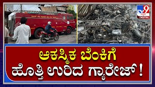 Shop Fire: ಬೈಕ್ ಗ್ಯಾರೇಜ್, ಹಾಸಿಗೆ ಅಂಗಡಿ ಸುಟ್ಟು ಭಸ್ಮ | Tv9 Kannada