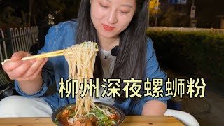 【寻尝姐妹】二姐二妹在柳州吃螺蛳粉，40两碗每碗加份猪蹄，凌晨人还这么多【4K】