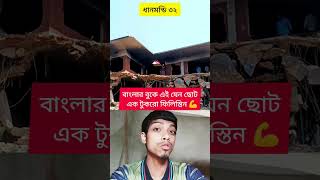 বাংলার বুকে যেন এক টুকরো ফিলিস্তিন ✅💯💪💪 #amazing #new #reaction #trending #shorts #youtubeshorts