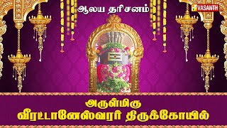 அருள்மிகு வீரட்டானேஸ்வரர் திருக்கோயில் | Aalaya Dharisanam | Vasanth TV