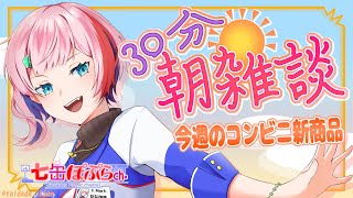 【雑談】３０分朝雑談！今週のおすすめコンビニ新商品を見る！2023.10.03【VTuber/七缶ぽぷら】