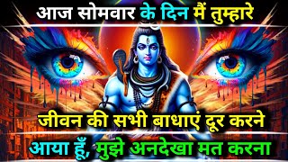 888 🕉️ Mahadev ji ka sandesh 🌈आज सोमवार के दिन मैं तुम्हारे जीवन की सभी बाधाएं दूर...🚩 shiv sandesh