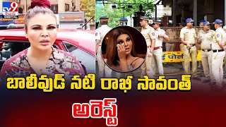 బాలీవుడ్ నటి రాఖీ సావంత్‌ అరెస్ట్ | Rakhi Sawant arrested - TV9