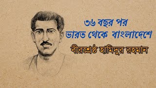 বীরশ্রেষ্ঠ হামিদুর রহমান ৩৬ বছর পর দেশের মাটিতে । Birshrestha Hamidur Rahman। Prithibir Pathe pathe