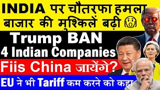 India पर चौतरफा हमला🔴 Stock Market की मुश्किलें बढ़ी🔴 Trump Ban 4 Indian Companies🔴 EU Tariff🔴China