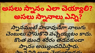 అసలు స్నానం ఎలా చెయ్యాలి? అసలు స్నానాలు ఎన్ని?| Dharm Sandayehalu|Telugu quotes