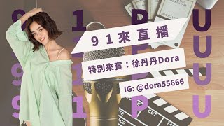 【91PU-Live】91大來賓—徐丹丹 Dora