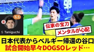 【速報】シントに戻った谷口彰悟さん、試合開始早々DOGSOで退場してしまう…