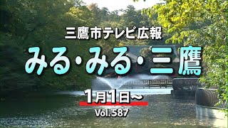 三鷹市テレビ広報「みる・みる・三鷹」第587回（2021年1月1日号）