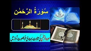 Surah Rehman ki tilawat -  خوبصورت تلاوت قرآن سورۃ الرحمن - Beautiful quran recitation