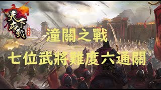 【三國志天下布武】攻略：潼關之戰7個武將難度6全通