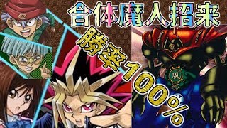 【遊戯王デュエルリンクス】レジェンド8000勝率100%高速周回！合体魔人招来デッキ紹介！【all40闇遊戯・杏子・羽蛾・竜崎・リシド】