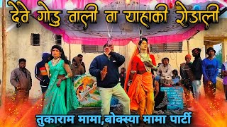 महाशिवरात्री स्पेशल रोडाली | देवे गोडू वाली वा याहाकी | तुकाराम मामा सोंगाड्या पार्टी 2024|25