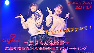 7CHANGE LIVE ～ 三月らん 生誕祭 ～ 広瀬学院＆7CHANGE 合同ファンミーティング in space Zero 仙台　7 CAMBIO　2021.3.7