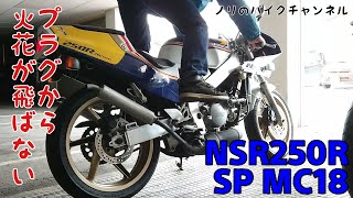 プラグから火花が飛ばない！！ 【NSR250R MC18 レストア#25】