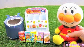 自動販売機でジュース買おう　　アンパンマン おもちゃ アニメ 育児 子育て 子ども 泣き止む キッズパーク anpanman anime toy kids park