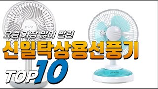 2023년 상품평이 좋은! 신일탁상용선풍기! 베스트 TOP10! 가격 평점 리뷰 후기 총정리!!