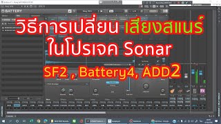 วิธีการเปลี่ยน เสียงสแนร์ และกลองชิ้นต่างๆ ในโปรเจค Sonar คาราโอเกะ ในโปรเจค SF2 , Battery4, ADD2