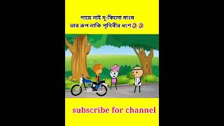 তার রূপ নাকি পৃথিবীর ধংষ🤣।#short#funny#jokhes#banglacartoonclub#crazycartoonxlub