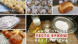 Самое Лучшее ТЕСТО БРИОШ Без Глютена