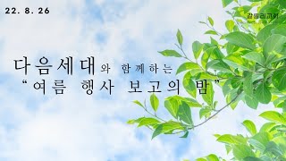 2022.08.26 갈릴리교회 교회학교 여름사역 보고예배