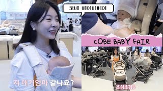 VLOG 코엑스 코베 베이비페어 l 센스있는엄마가되기위한조건👶🏻 l 육아템추천 l 유모차아기띠장난감 |