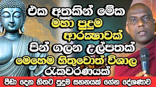 මේක මහා පුදුම ආරක්‍ෂාවක්! පින් ගලන උල්පතක් හැමදාම මෙහෙම හිතන්න  | Galigamuwe Gnanadeepa Thero | Bana