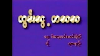 လွမ်းငွေ့တ၀ေ၀ေ ရတနာဦး (1996)