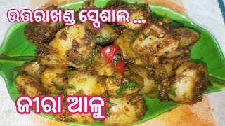 ଜୀରା ଆଳୁ ଭଜା ll jeera alu ll potato recipe ll odia recipe ll devanjali cooking