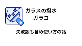 【初めに知りたかった】ガラコ施工の注意点と選び方など