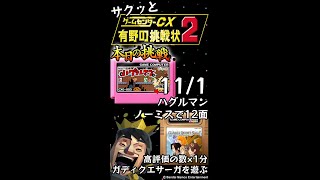 【縦】【Switch】ゲームセンターCX 有野の挑戦状 1+2 REPLAY 本日の挑戦 11/1 Retro Game Challenge