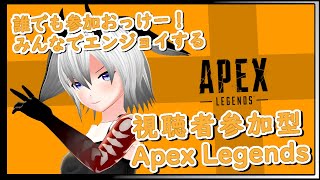 【APEX】誰でも参加おっけー！視聴者参加型APEX配信！！！【視聴者参加型】