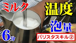 バリスタ講師が教える「美味しいエスプレッソとカプチーノ（２）」