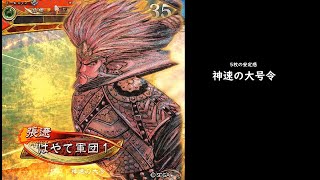 【三国志大戦】神速の大号令【五枚之型】